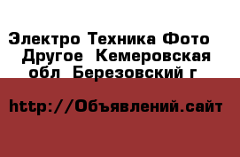 Электро-Техника Фото - Другое. Кемеровская обл.,Березовский г.